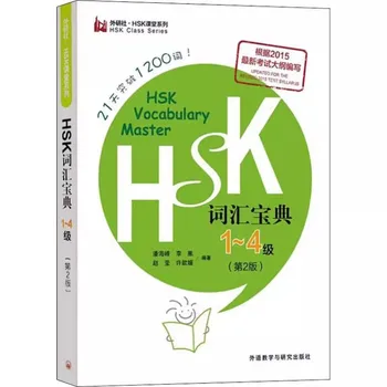 HSK Vārdnīca Vārdnīca Līmenis 1-4 ielūšana 1200 Vārdiem, 21 Dienas laikā Mācīties Ķīniešu Grāmatu Rakstīšanas Eksāmenu Mācību programma